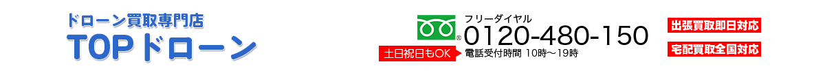 ドローン買取専門店TOP