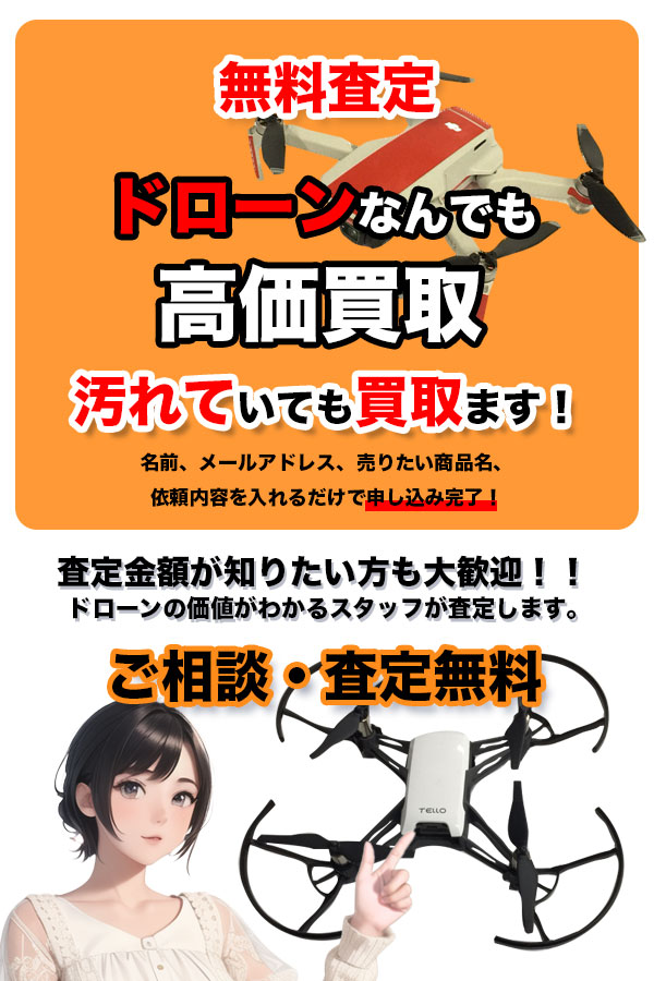 ドローン買取専門店 TOPドローン
