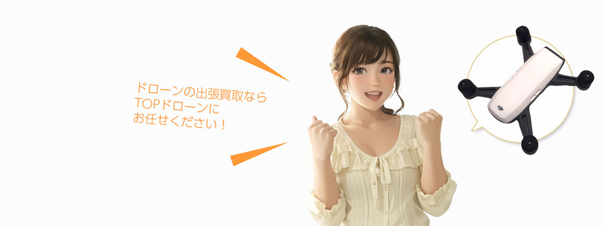 TOPドローンにお任せください
