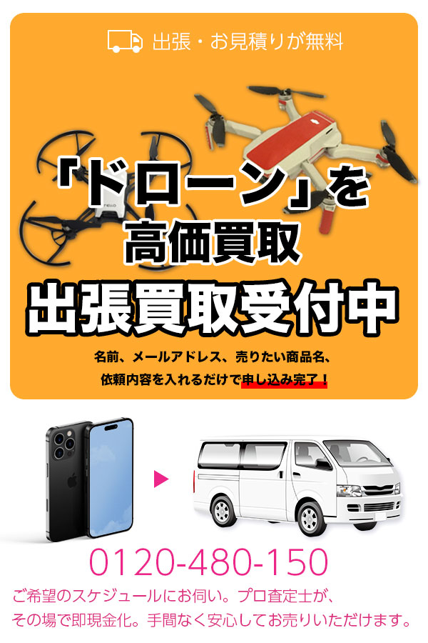 ドローン買取専門店　TOPドローン