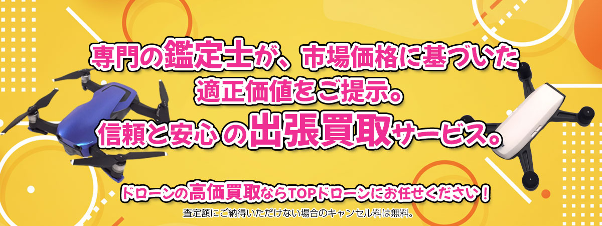 ドローンの高価買取なら「TOPドローン」へ。専門鑑定士が市場価格に基づき適正価値をご提示し、出張買取で安心取引。査定後のキャンセル料は無料です。
